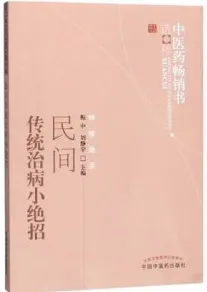 民间传统治病小绝招 第2版