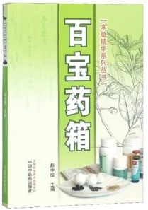 百宝药箱 本草精华系列丛书