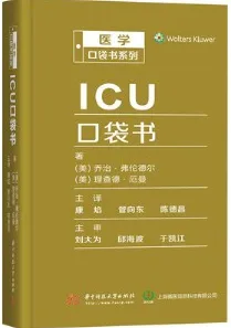 ICU口袋书