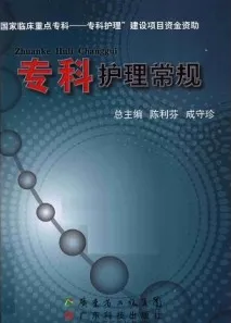专科护理常规