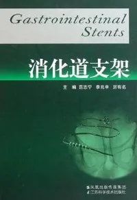消化道支架