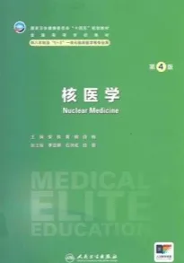 核医学 第4版 研究生第四轮教材
