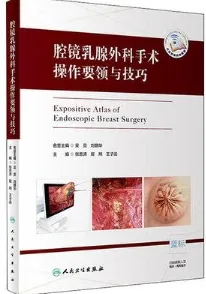 腔镜乳腺外科手术操作要领与技巧