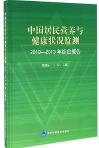 中国居民营养与健康状况监测2010-2013年综合报告