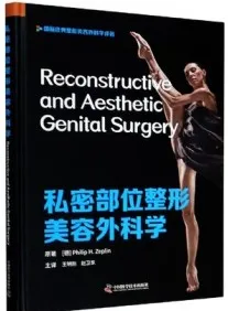 私密部位整形美容外科学