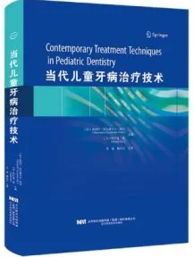 当代儿童牙病治疗技术