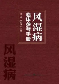 风湿病临床参考手册