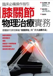 膝关节物理治疗实务
