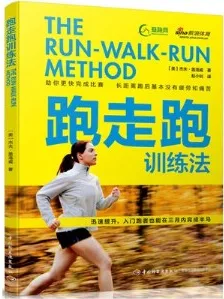 跑走跑训练法