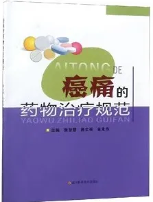癌痛的药物治疗规范