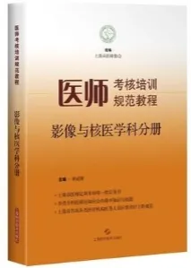 医师考核培训规范教程 影像与核医学科分册