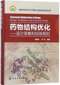 药物结构优化 设计策略和经验规则