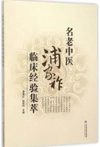 名老中医浦家祚临床经验集萃