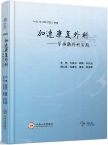 加速康复外科 华西胸外科实践