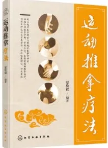 运动推拿疗法