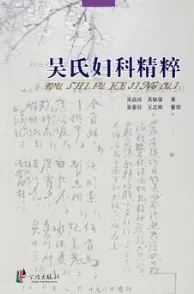 吴氏妇科精粹
