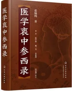 医学衷中参西录