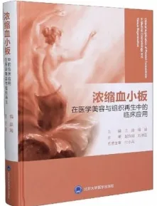浓缩血小板在医学美容与组织再生中的临床应用