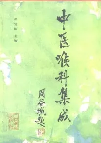 中医喉科集成