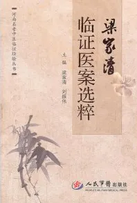 梁家清临证医案选粹