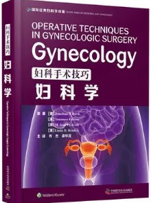 妇科手术技巧 妇科学