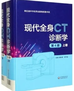 现代全身CT诊断学 第4版 上下卷