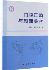 口腔正畸与颜面美容
