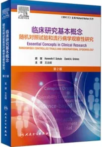 临床研究基本概念 随机对照试验和流行病学观察性研究 第2版