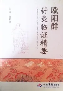 欧阳群针灸临证精要