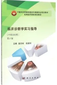 临床诊断学实习指导（中英文对照）第2版