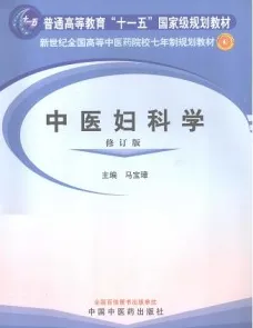 中医妇科学 第2版（2012）