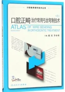 口腔正畸治疗常用弓丝弯制技术 第2版