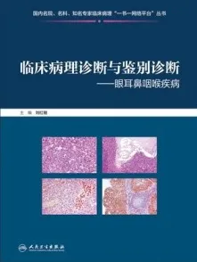 临床病理诊断与鉴别诊断 眼耳鼻咽喉疾病