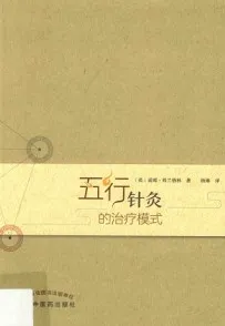 五行针灸的治疗模式