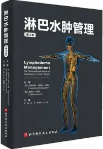 淋巴水肿管理 第4版