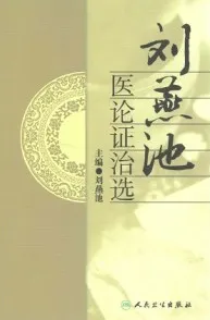 刘燕池医论证治选