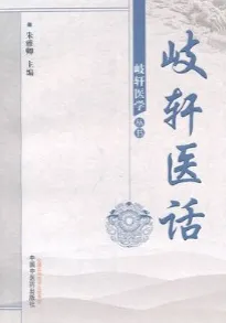 歧轩医话