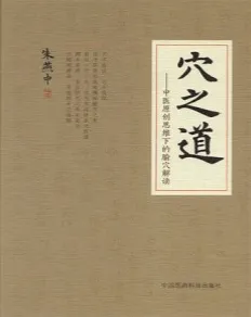 穴之道 中医原创思维下的腧穴解读