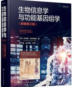 生物信息学与功能基因组学 第3版