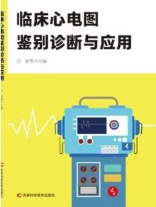 临床心电图鉴别诊断与应用