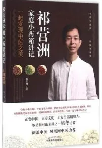 祁营洲家庭小药箱讲记