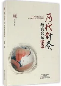 历代针灸经典歌赋诠释