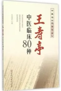 王寿亭中医临床80种