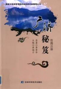广济秘笈 校勘注释
