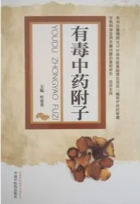 有毒中药附子