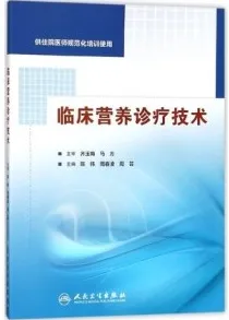 临床营养诊疗技术