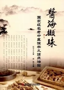 医海撷珠 国家级名老中医徐学义临床治验