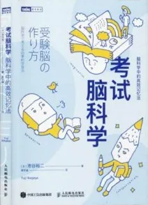 考试脑科学 脑科学中的高效记忆法