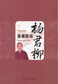 杨君柳医案医话