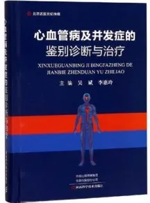 心血管病及并发症鉴别诊断与治疗